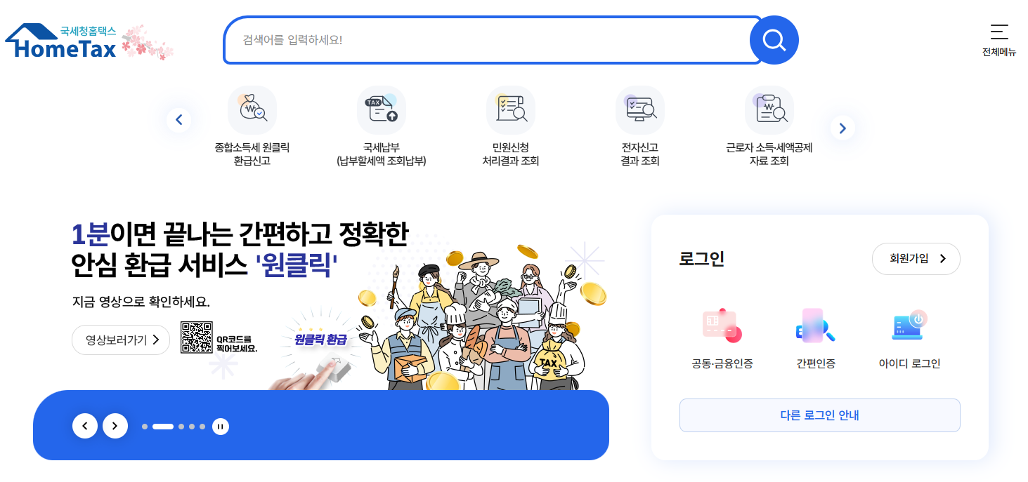 홈택스 홈페이지
