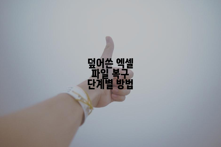 덮어쓴 엑셀 파일 복구 단계별 방법