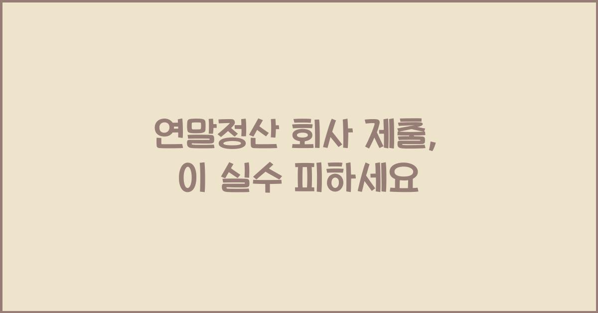 연말정산 회사 제출