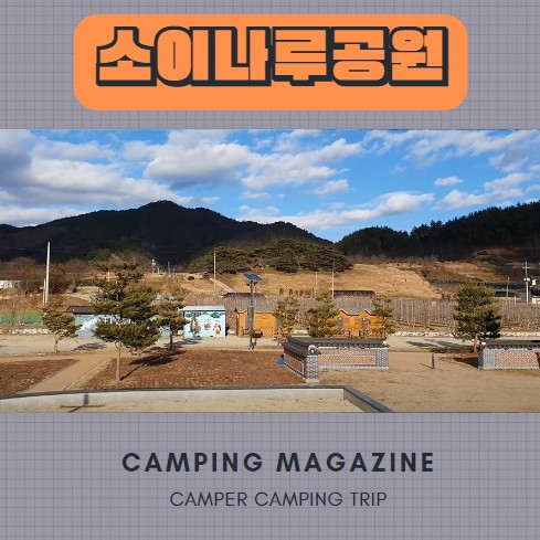  전북 무주 노지 캠핑 차박지 소이나루공원