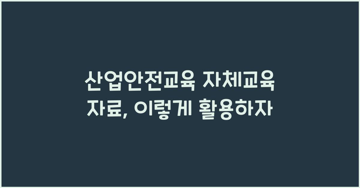 산업안전교육 자체교육 자료