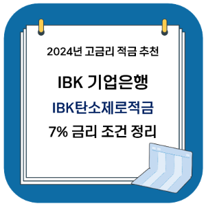 2024년 고금리 적금 추천 - IBK 탄소제로적금 7% 금리 조건 정리