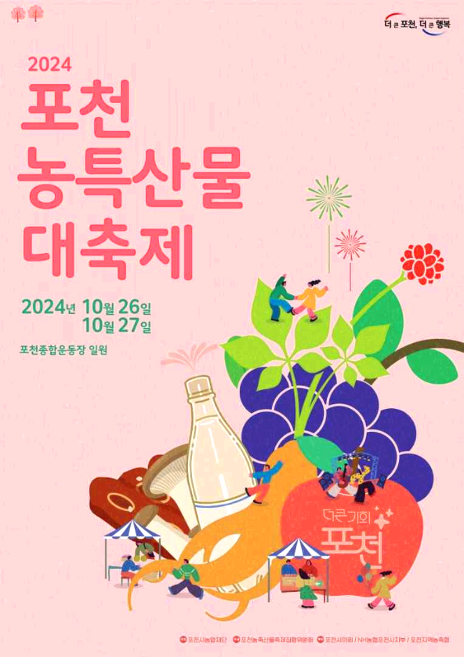 포천농수산물대축제