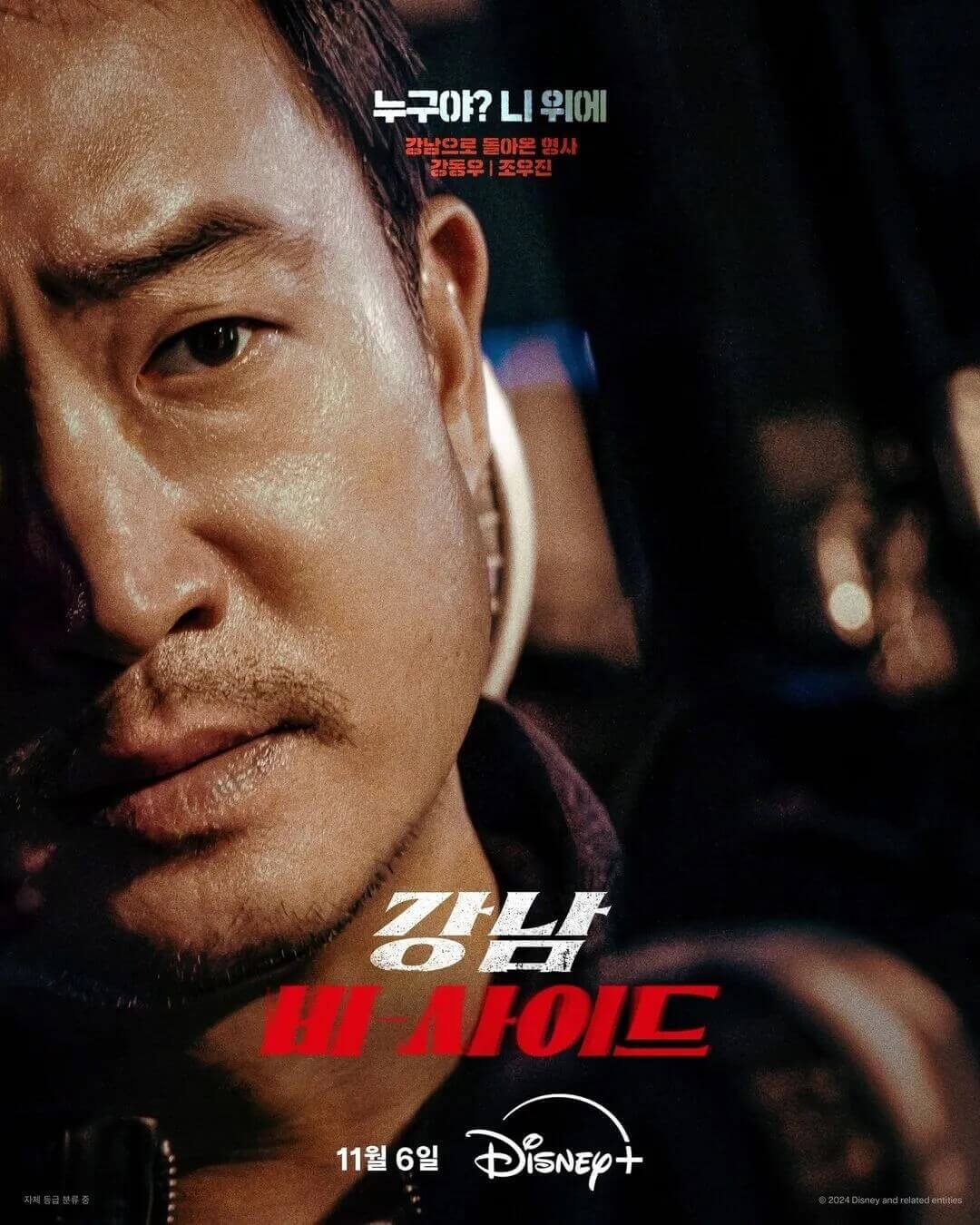 드라마-강남-비-사이드-조우진-포스터