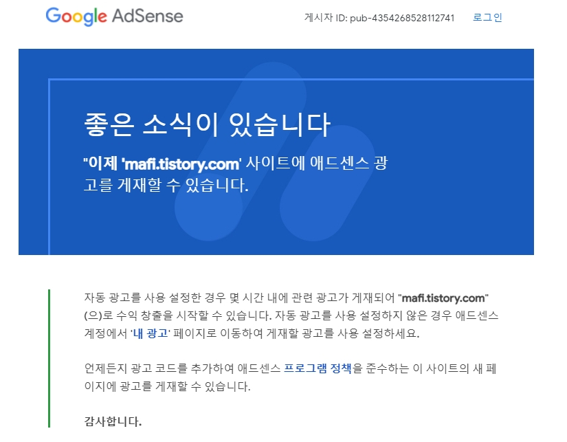  구글 애드센스 승인 후기 / 한번에 합격 노하우!!