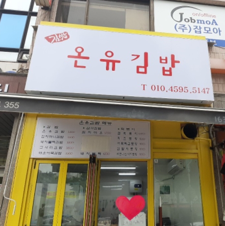  생활의 달인 온유 김밥 돼지불백김밥 고사리김밥 무말랭이 김밥 장소 위치 어디 안양 김밥 달인