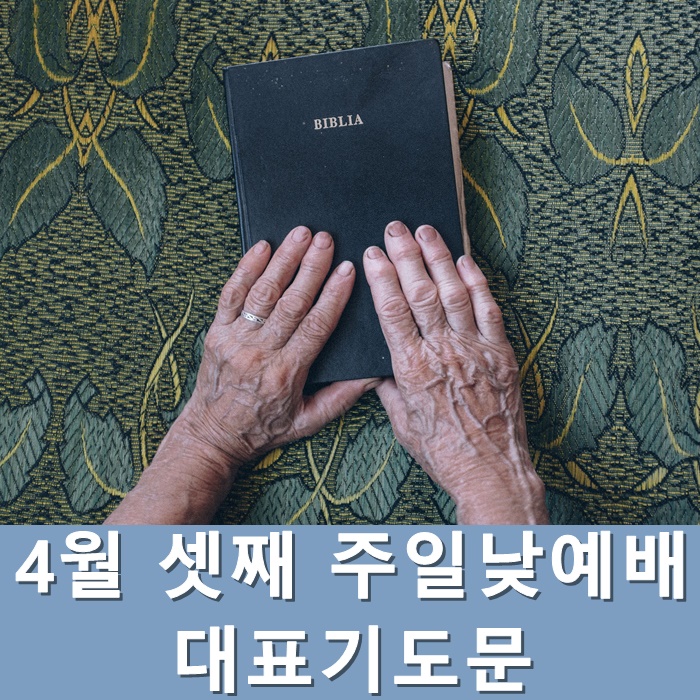  4월 셋째 주일낮예배 대표기도문