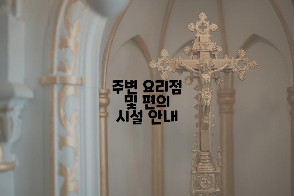 주변 요리점 및 편의 시설 안내