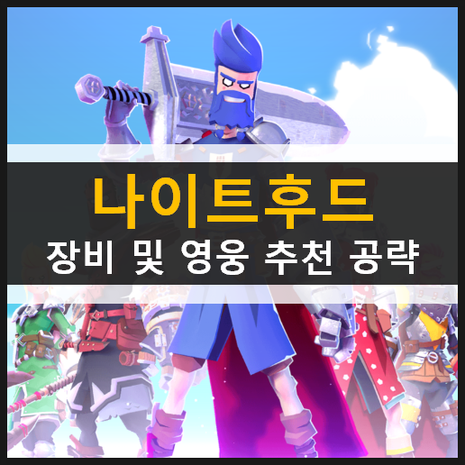  [나이트후드] 장비 및 영웅 추천 가이드 공략 & 쿠폰 없음