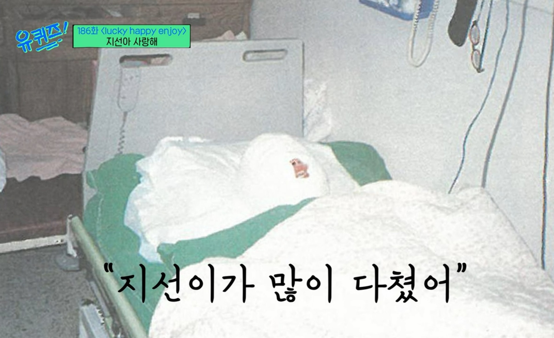 유퀴즈 온 더 블럭 186회 故 이지선 이화여대 사회복지학과 교수. 음주운전 전과자 김씨, 6세 교통사고로 화상 입어 4
