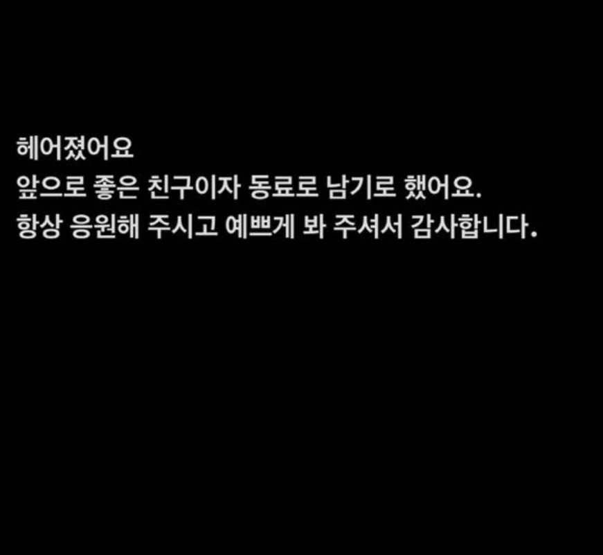  현아 던 이별 6년 끝에 좋은 동료로 남는다.