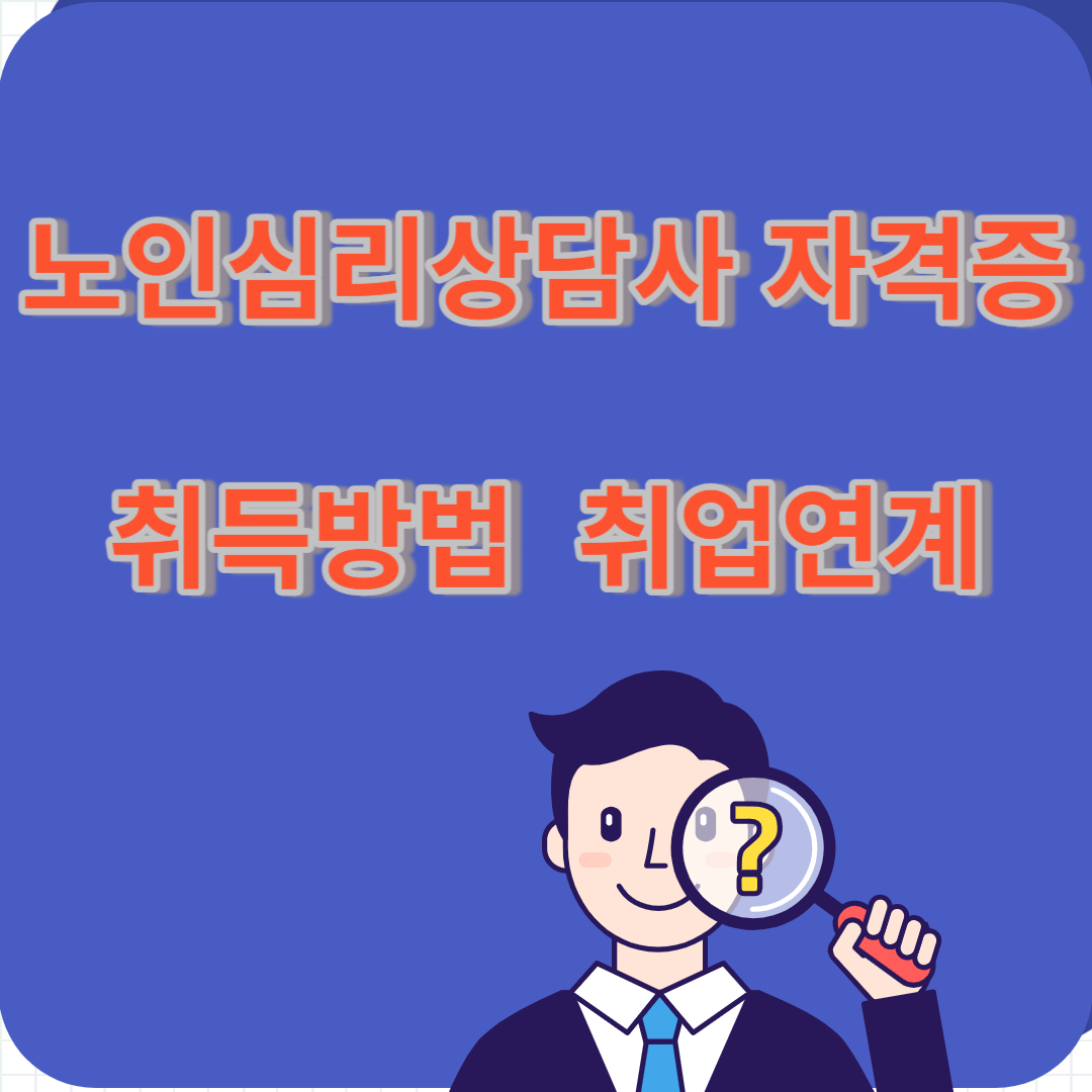 노인심리상담사 자격증 취득방법 취업연계