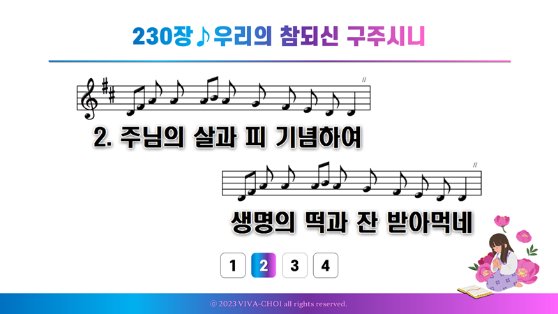 230장 우리의 참되신 구주시니
