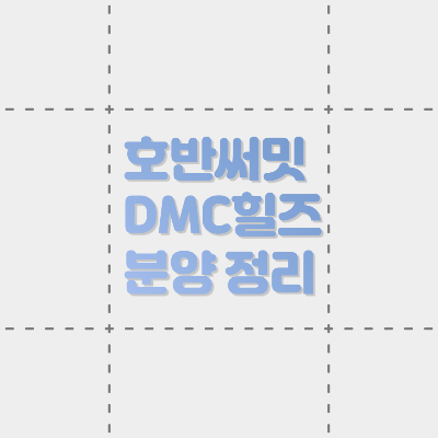  호반 써밋 DMC 힐즈 (덕은 도시개발지구 A3BL)  분양 정리