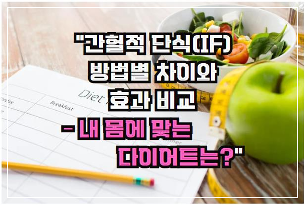 간헐적 단식(IF) 방법별 차이와 효과 비교 – 내 몸에 맞는 다이어트는?