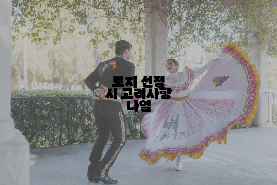 토지 선정 시 고려사항 나열