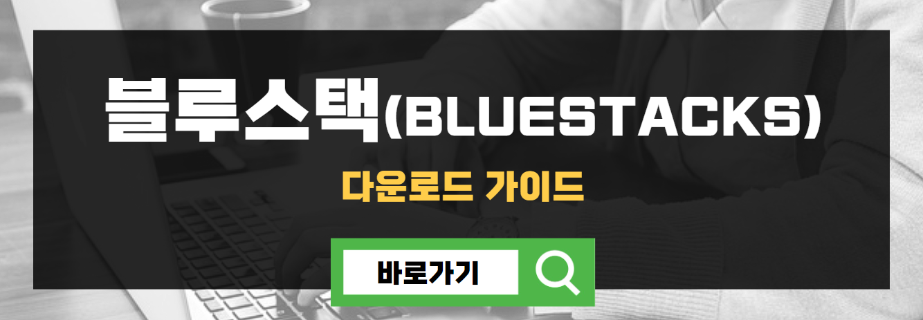 블루스택(BlueStacks) 다운로드 가이드