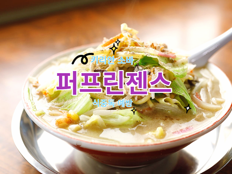  퍼프린젠스 perfringens 예방 식중독 물렀거라!