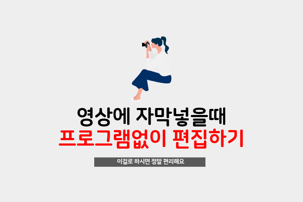  프로그램없이 영상에 자막넣기 너무 쉽게 해결했어요.