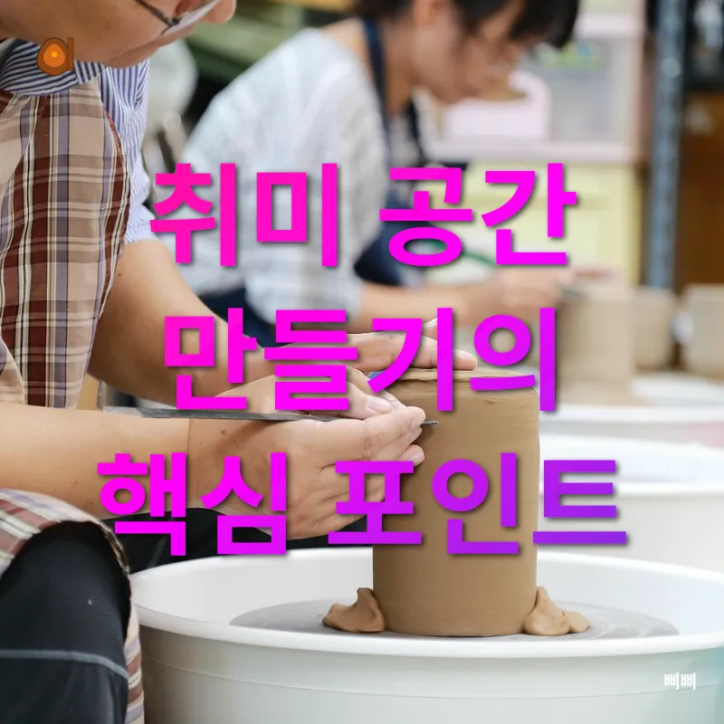 취미 공간 만들기_2
