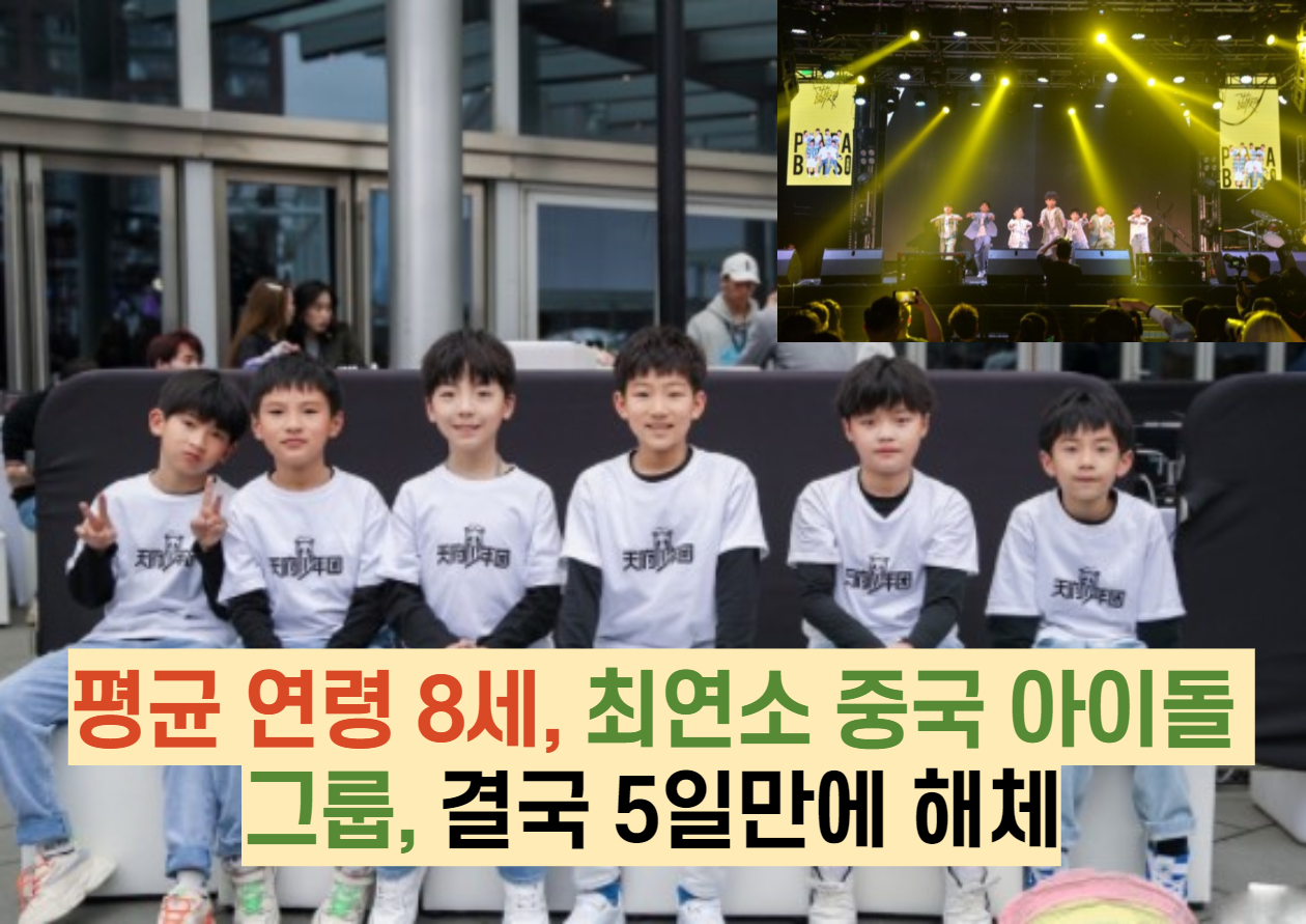  평균 연령 8세, 최연소 중국 아이돌 그룹, 결국 5일만에 해체