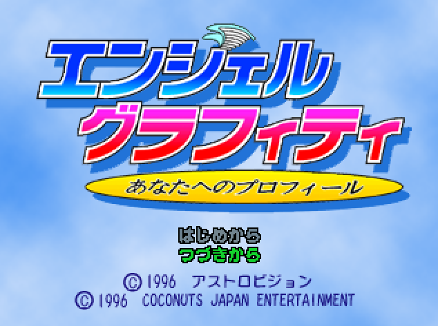  エンジェルグラフィティ ～あなたへのプロフィール～ (플레이 스테이션 - PS - PlayStation - プレイステーション) BIN 파일 다운로드