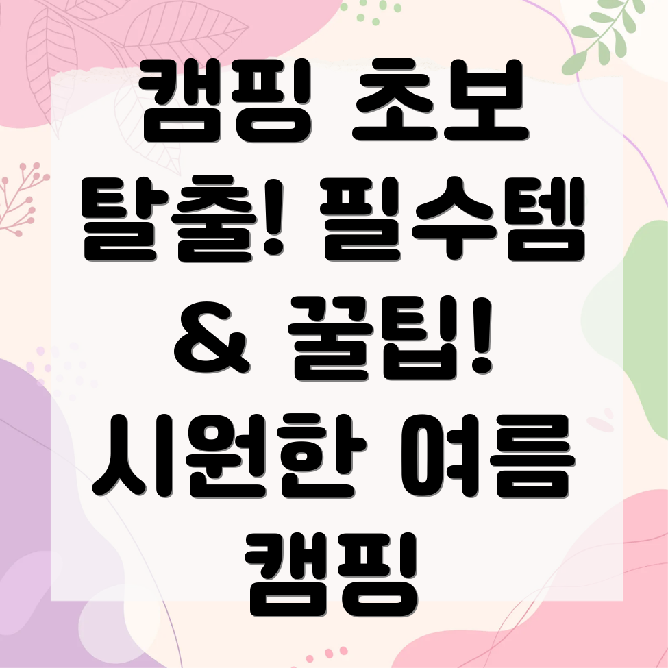 캠핑 초보 필수 아이템