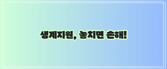 무직자 지원금 긴급생계지원금 신청 방법 꼭 확인하세요