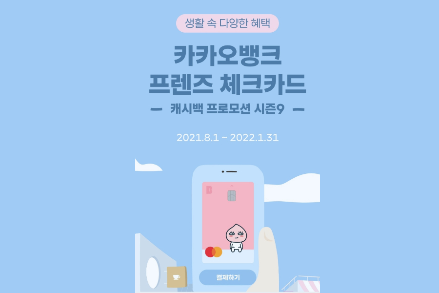  [나에게 맞는 체크 카드 찾기] 카카오뱅크 프렌즈 체크카드 시즌9 혜택