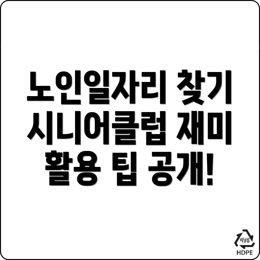 노인일자리