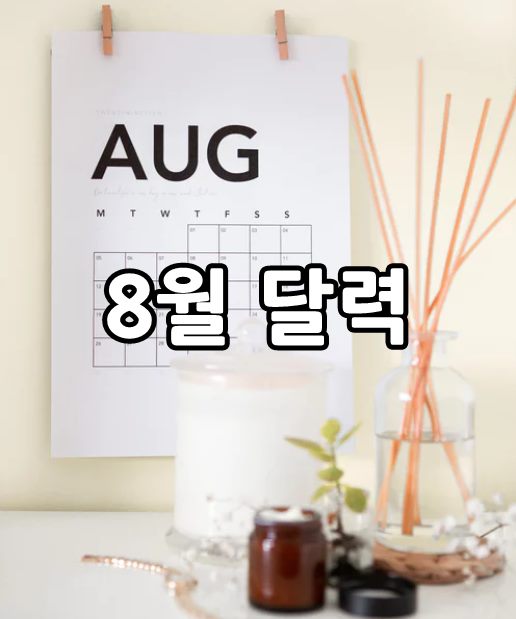  8월 달력 엑셀 다운로드 하기