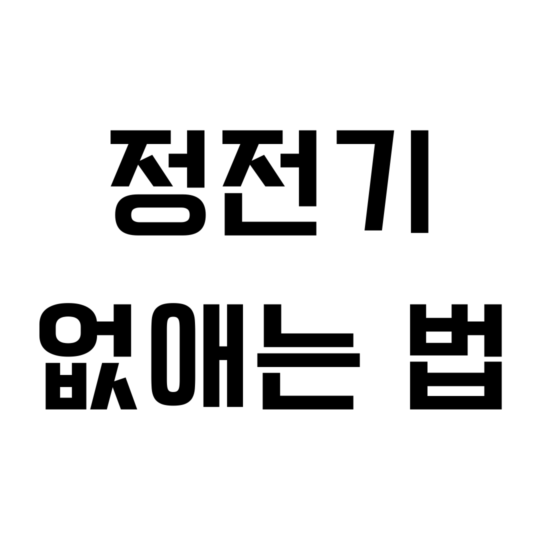 정전기 없애는법