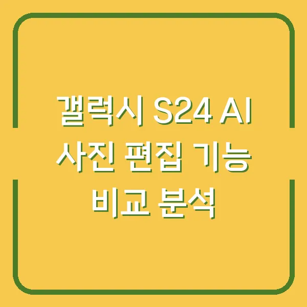 갤럭시 S24 AI 사진 편집 기능 비교 분석