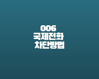  006 국제전화 문자 차단방법