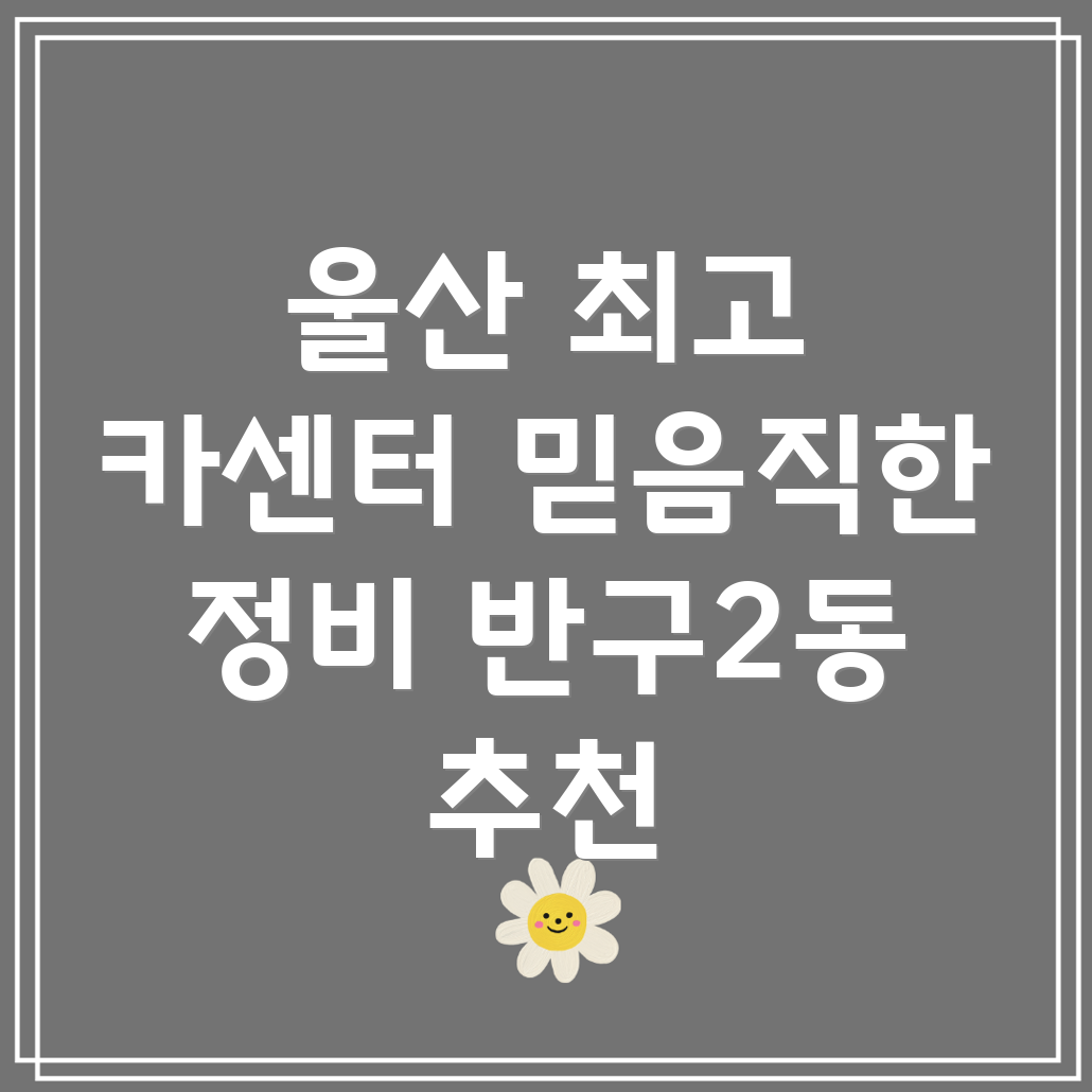 울산 중구 반구2동 자동차정비