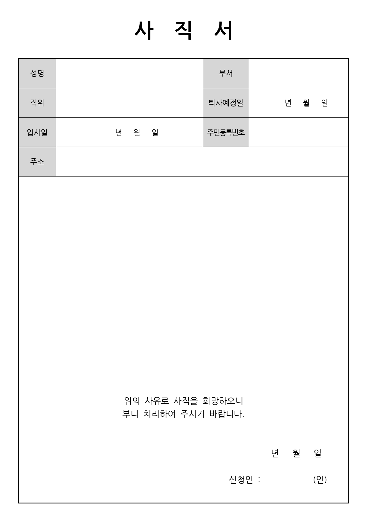 퇴사 통보기간 준비 요청서류 인사말