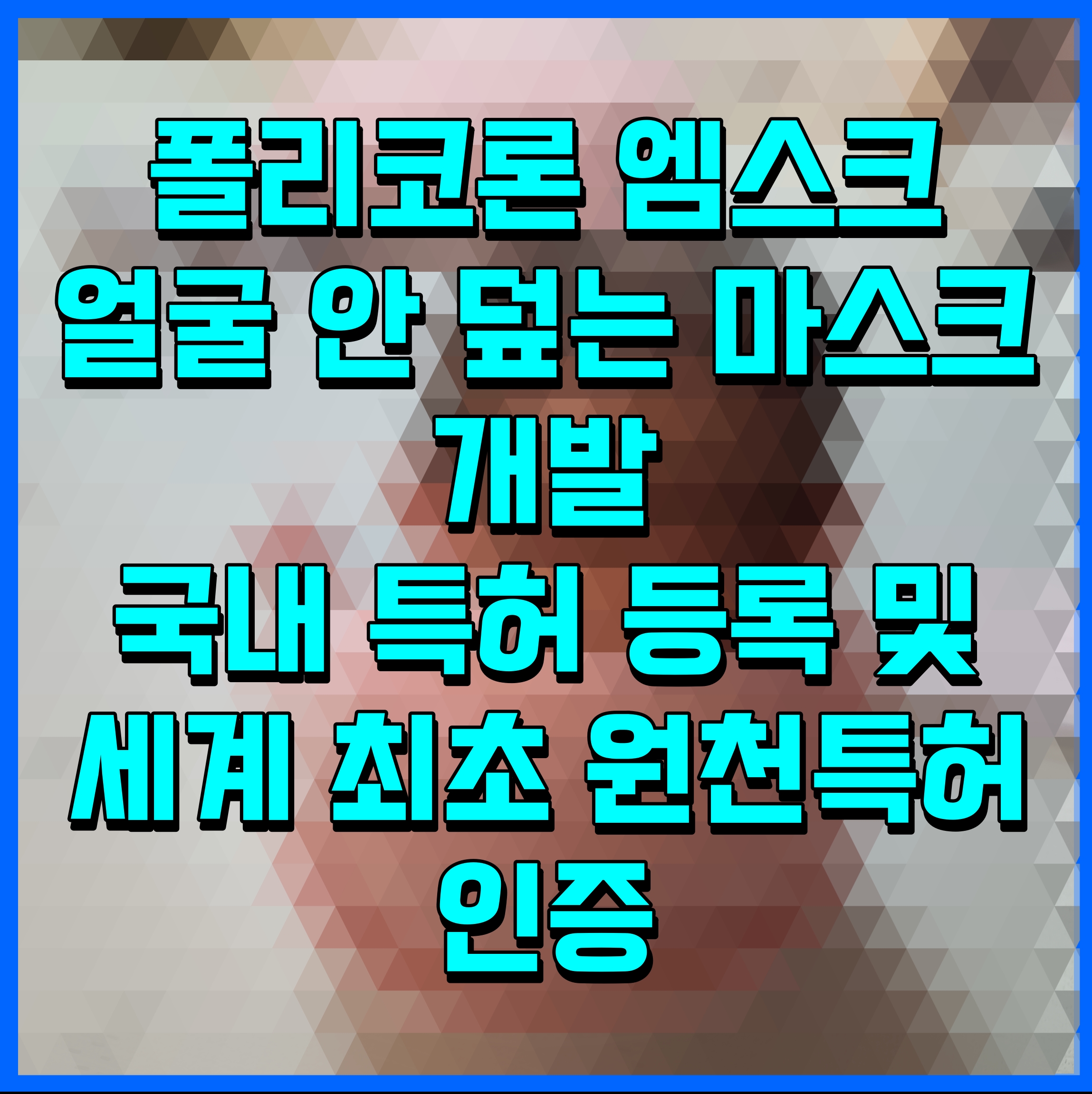  폴리코론 엠스크 얼굴 안 덮는 마스크 개발 국내 특허 등록 및 세계 최초 원천특허 인증