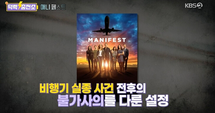  매니페스트 시즌1, 2 시청할 수 있는 곳, 결말 (실종된 비행기가 5년이 지나 돌아온 이야기)