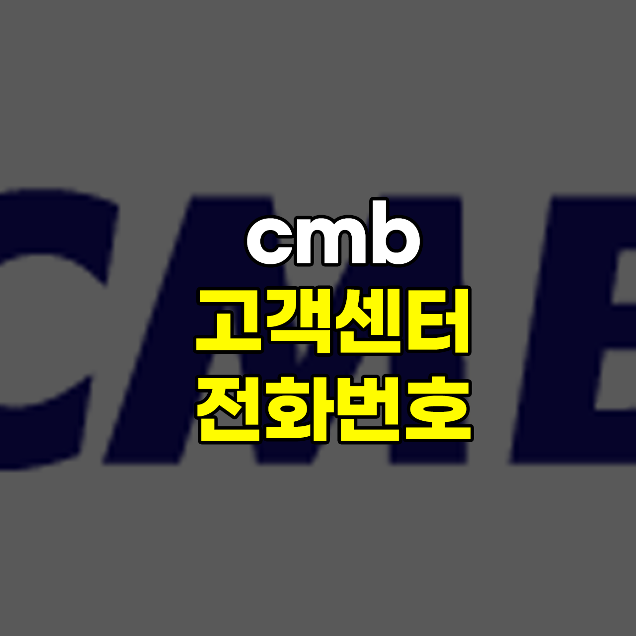 cmb-고객센터-전화번호