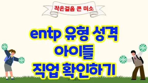 entp 성격유형