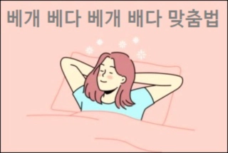 베개 베다 베개 배다 맞춤법