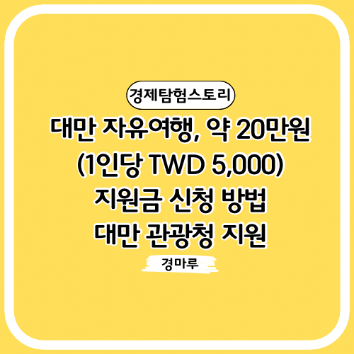  대만 자유여행, 약 20만원(1인당 TWD 5,000) 지원금 신청 방법 (대만 관광청 지원)
