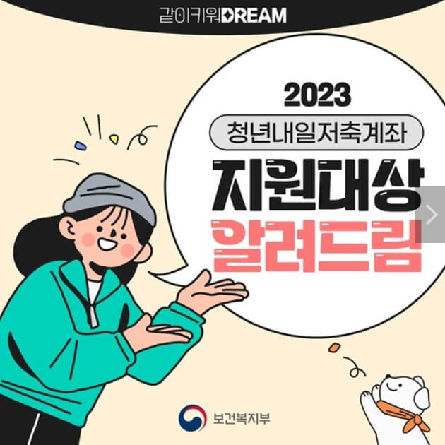 2023년 청년내일저축계좌 관련 이미지