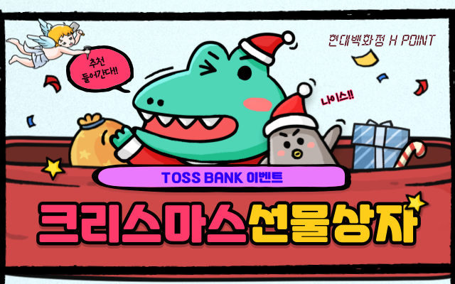  선물 상자 쏩니다 TOSS BANK 크리스마스 이벤트