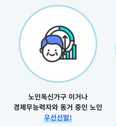 노인일자리 신청자격 