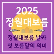 정월대보름 날짜 풍습 등 정리