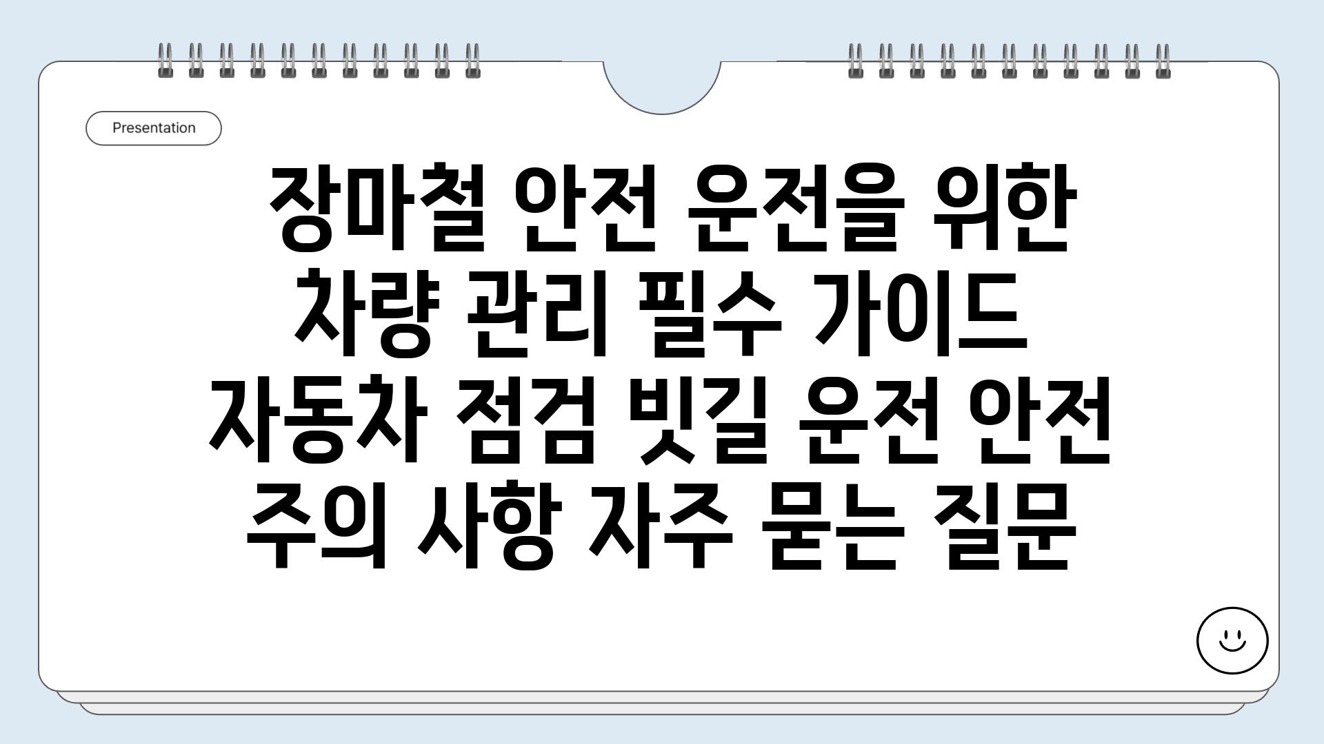  장마철 안전 운전을 위한 차량 관리 필수 가이드  자동차 점검 빗길 운전 안전 주의 사항 자주 묻는 질문