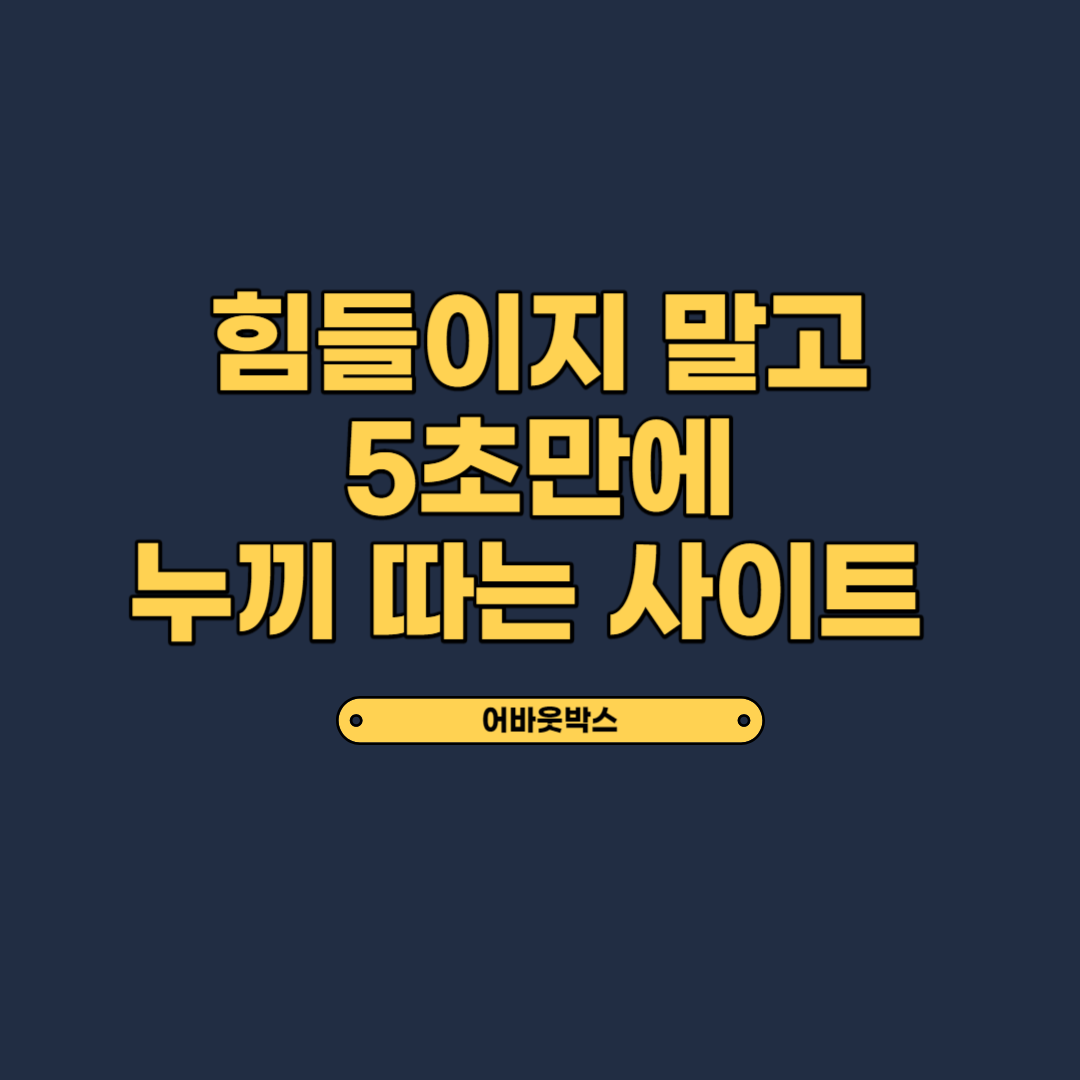  누끼 따기 5초완성 사이트 (포토샵 배경 지우기)