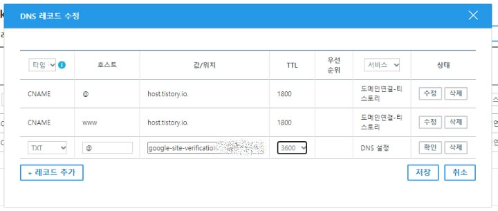 DNS 레코드 수정에서 TXT타입을 추가한 화면입니다.