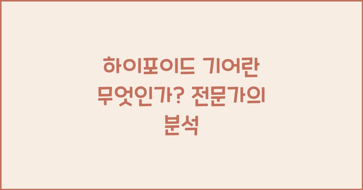 하이포이드 기어란